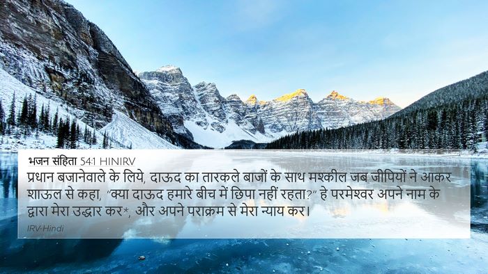 भजन संहिता 54:1 HINIRV Bible Verse Image