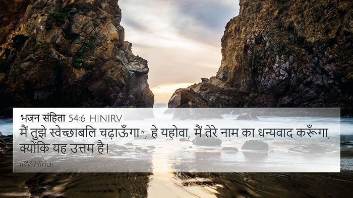 भजन संहिता 54:6 HINIRV Bible Verse Image