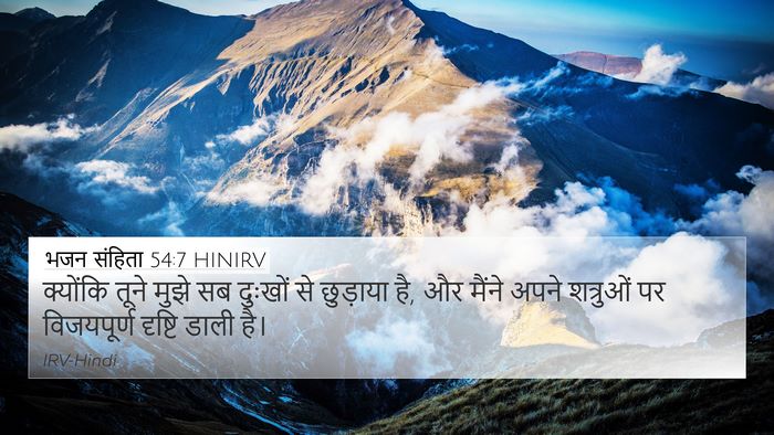 भजन संहिता 54:7 HINIRV Bible Verse Image
