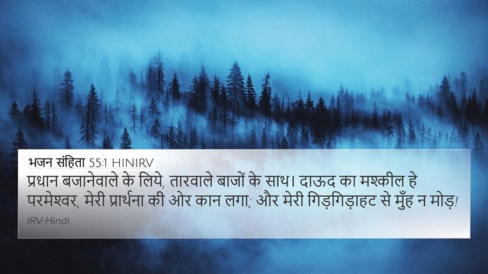 भजन संहिता 55:1 HINIRV Bible Verse Image