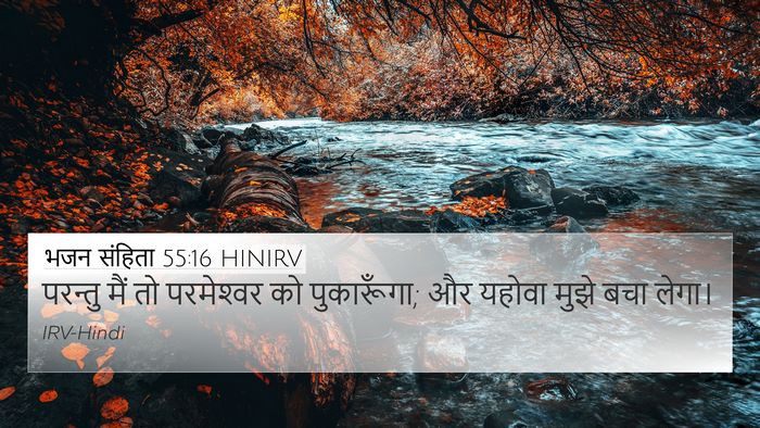 भजन संहिता 55:16 HINIRV Bible Verse Image