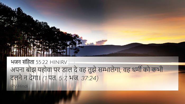 भजन संहिता 55:22 HINIRV Bible Verse Image