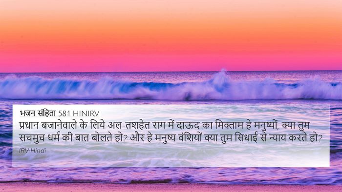 भजन संहिता 58:1 HINIRV Bible Verse Image