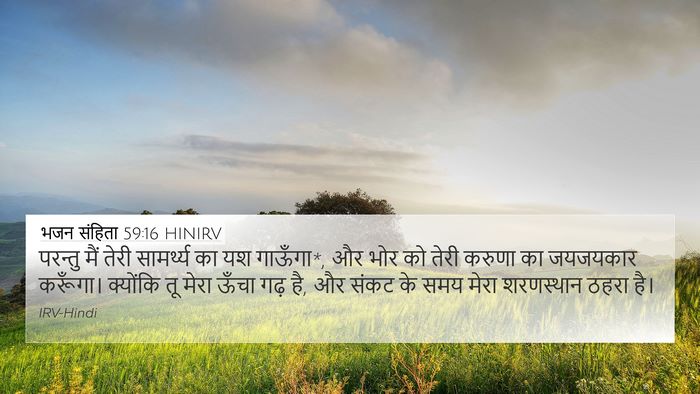 भजन संहिता 59:16 HINIRV Bible Verse Image