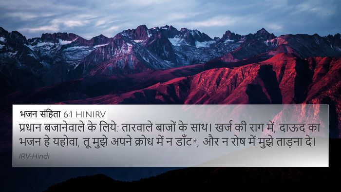 भजन संहिता 6:1 HINIRV Bible Verse Image