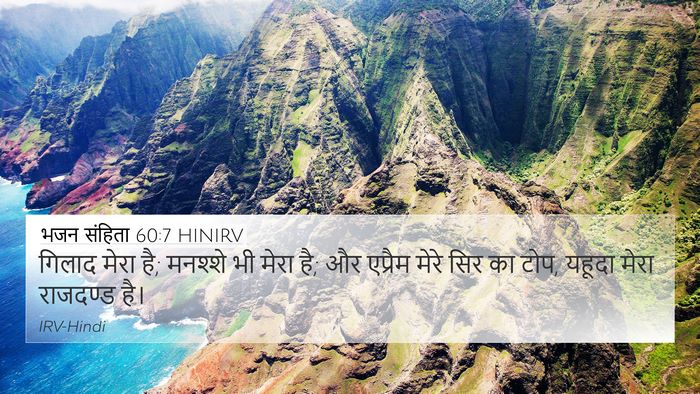 भजन संहिता 60:7 HINIRV Bible Verse Image