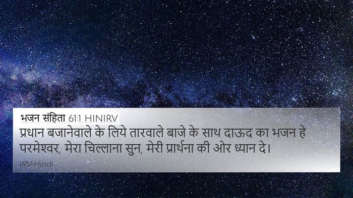 भजन संहिता 61:1 HINIRV 4K Wallpaper - प्रधान बजानेवाले - 4K Wallpaper Bible Verse