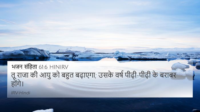 भजन संहिता 61:6 HINIRV 4K Wallpaper - तू राजा की आयु को - 4K Wallpaper Bible Verse