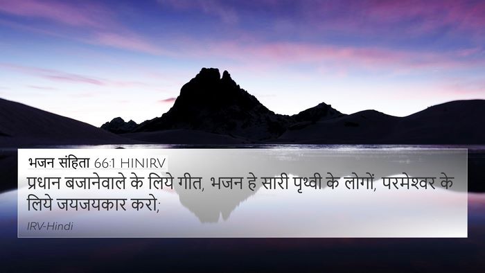 भजन संहिता 66:1 HINIRV Bible Verse Image