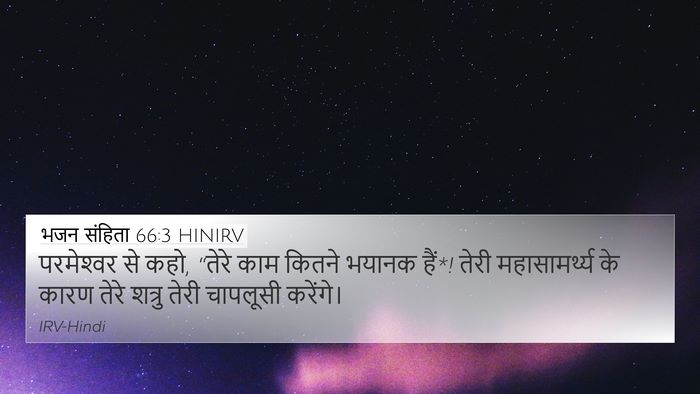भजन संहिता 66:3 HINIRV Bible Verse Image
