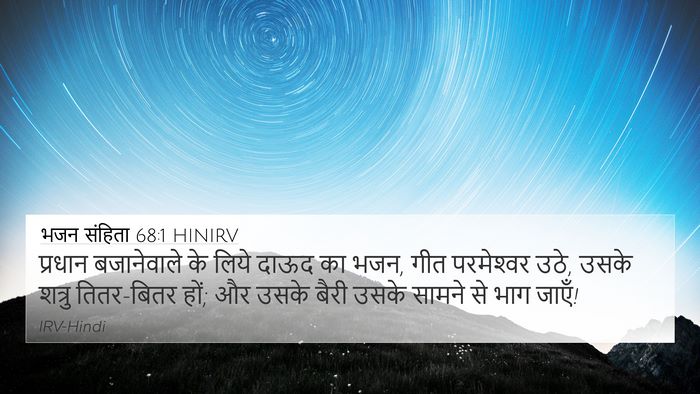 भजन संहिता 68:1 HINIRV 4K Wallpaper - प्रधान बजानेवाले - 4K Wallpaper Bible Verse