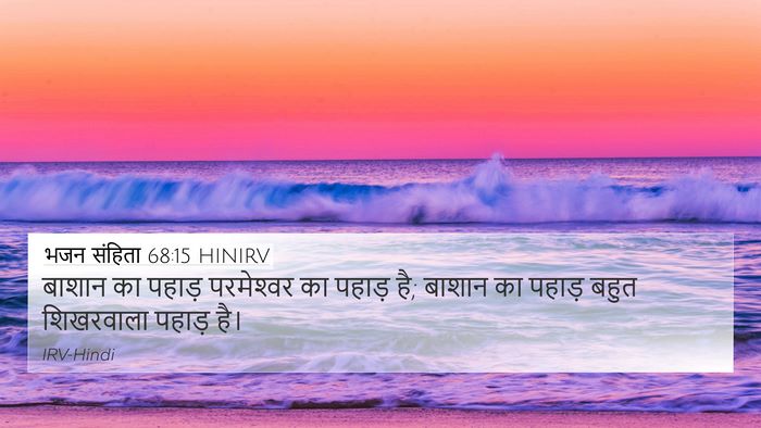 भजन संहिता 68:15 HINIRV Bible Verse Image