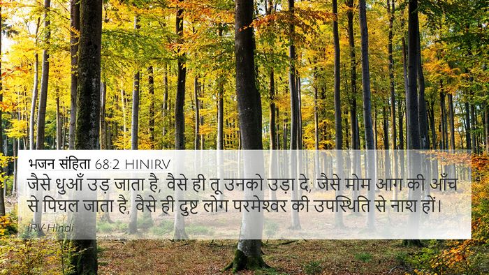 भजन संहिता 68:2 HINIRV Bible Verse Image