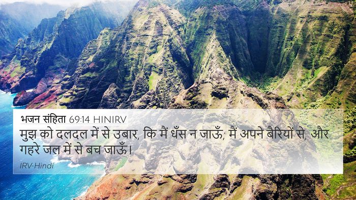 भजन संहिता 69:14 HINIRV Bible Verse Image