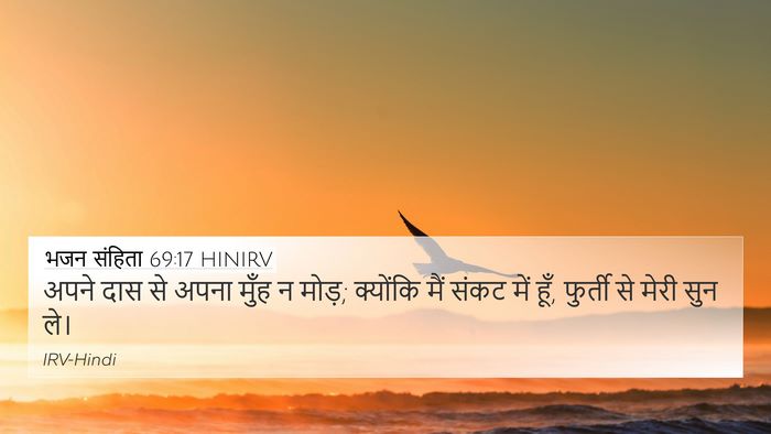 भजन संहिता 69:17 HINIRV Bible Verse Image