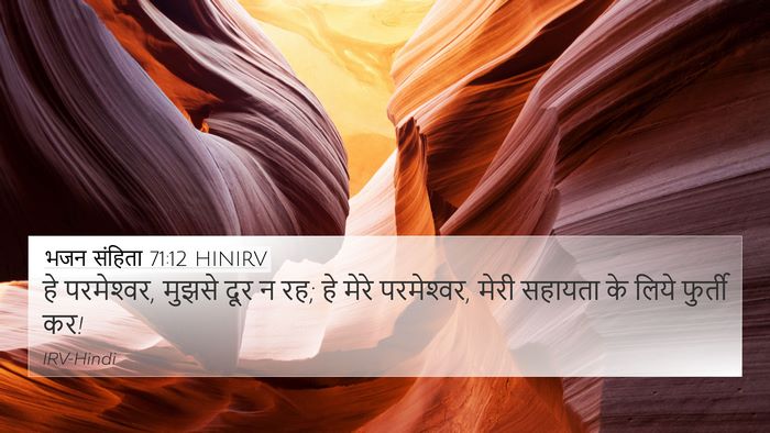 भजन संहिता 71:12 HINIRV Bible Verse Image
