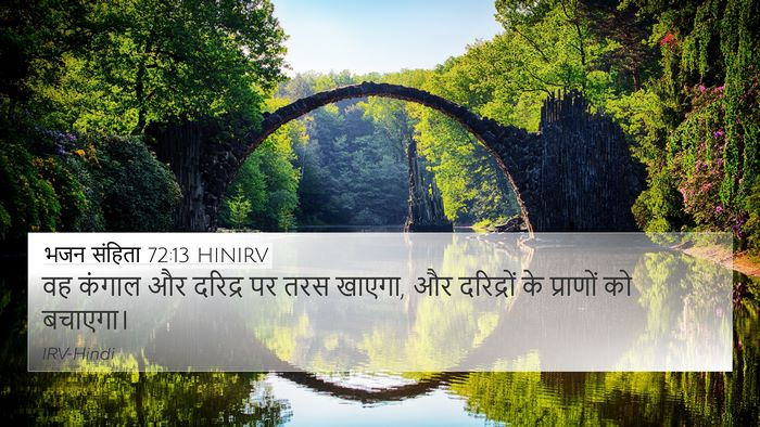 भजन संहिता 72:13 HINIRV 4K Wallpaper - वह कंगाल और दरिद्र - 4K Wallpaper Bible Verse