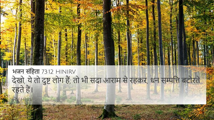 भजन संहिता 73:12 HINIRV Bible Verse Image