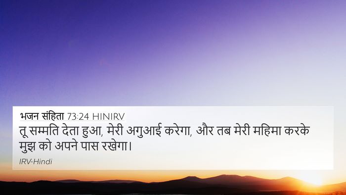 भजन संहिता 73:24 HINIRV Bible Verse Image