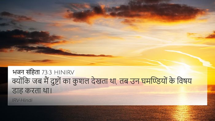 भजन संहिता 73:3 HINIRV Bible Verse Image