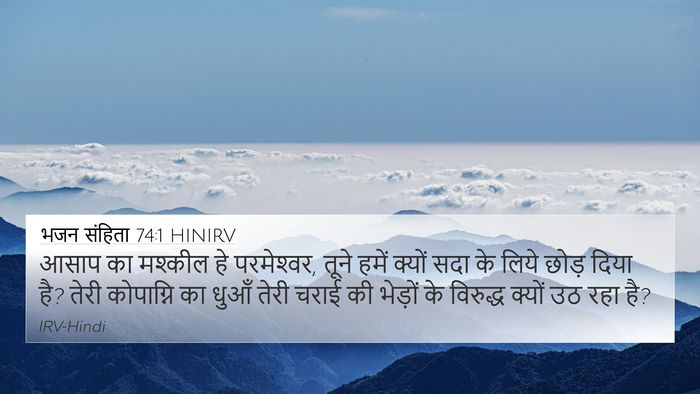भजन संहिता 74:1 HINIRV Bible Verse Image