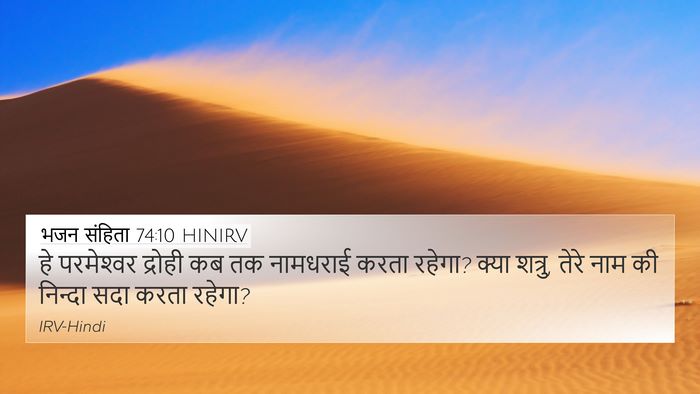 भजन संहिता 74:10 HINIRV Bible Verse Image