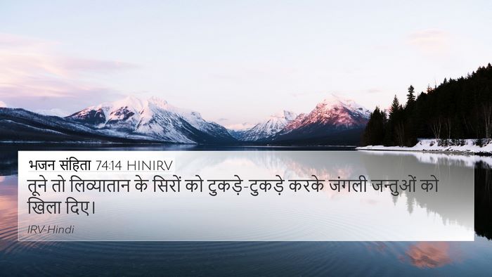 भजन संहिता 74:14 HINIRV Bible Verse Image
