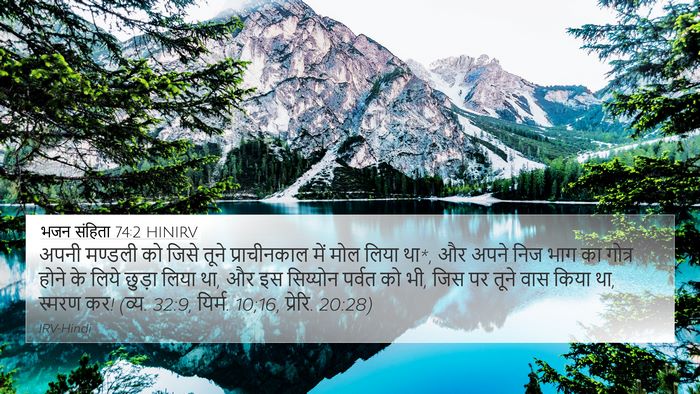 भजन संहिता 74:2 HINIRV Bible Verse Image