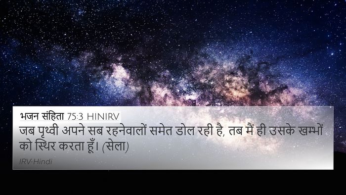भजन संहिता 75:3 HINIRV Bible Verse Image