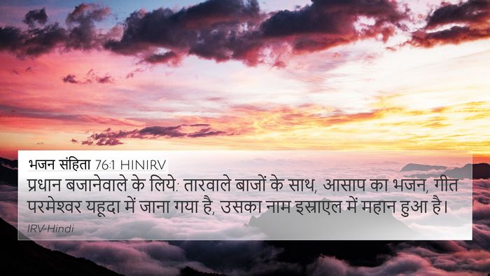 भजन संहिता 76:1 HINIRV Bible Verse Image