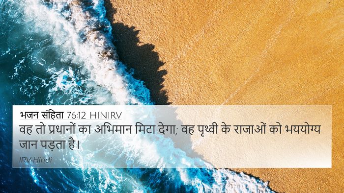 भजन संहिता 76:12 HINIRV Bible Verse Image