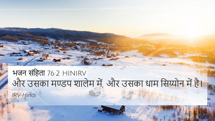 भजन संहिता 76:2 HINIRV Bible Verse Image
