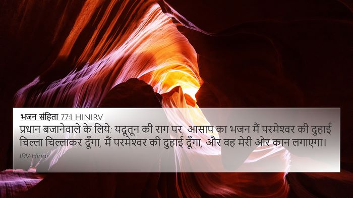 भजन संहिता 77:1 HINIRV 4K Wallpaper - प्रधान बजानेवाले - 4K Wallpaper Bible Verse