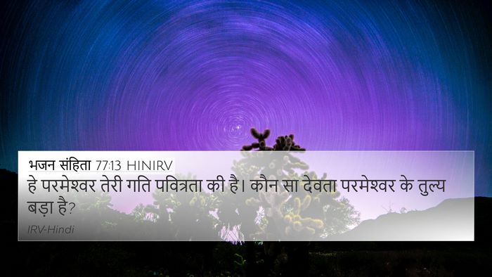भजन संहिता 77:13 HINIRV Bible Verse Image