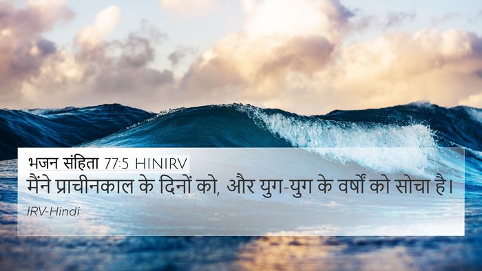 भजन संहिता 77:5 HINIRV Bible Verse Image