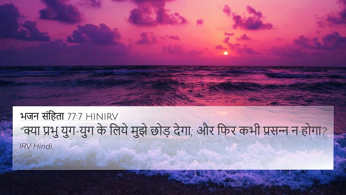 भजन संहिता 77:7 HINIRV Bible Verse Image