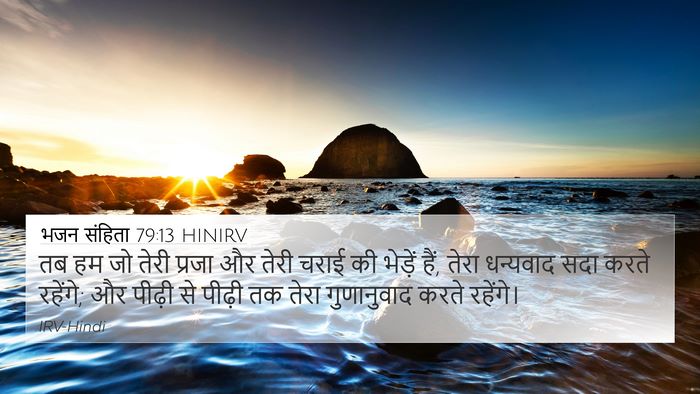 भजन संहिता 79:13 HINIRV Bible Verse Image