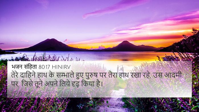 भजन संहिता 80:17 HINIRV Bible Verse Image