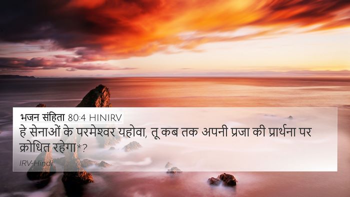 भजन संहिता 80:4 HINIRV Bible Verse Image