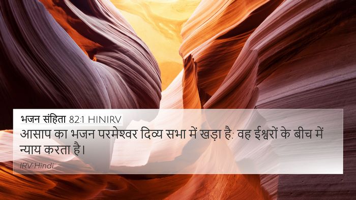 भजन संहिता 82:1 HINIRV Bible Verse Image