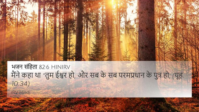 भजन संहिता 82:6 HINIRV Bible Verse Image