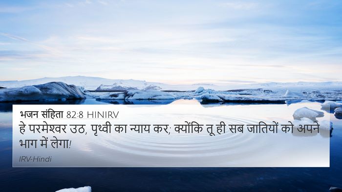 भजन संहिता 82:8 HINIRV Bible Verse Image