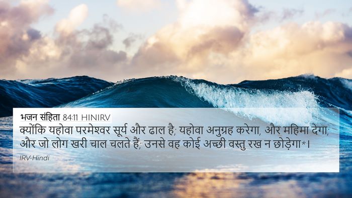 भजन संहिता 84:11 HINIRV Bible Verse Image