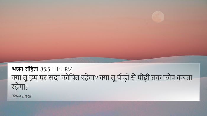भजन संहिता 85:5 HINIRV Bible Verse Image