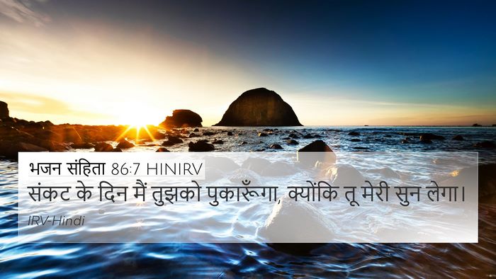 भजन संहिता 86:7 HINIRV Bible Verse Image