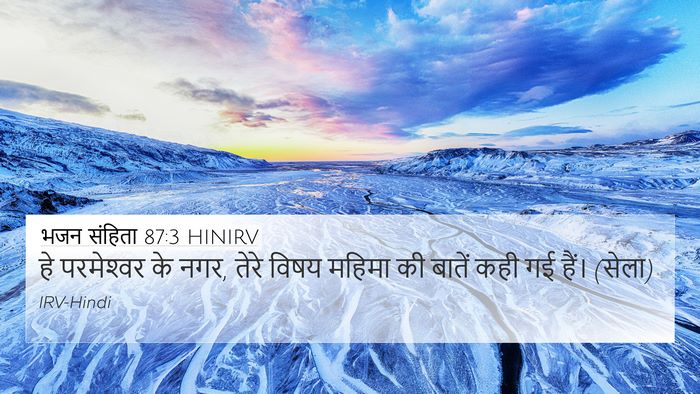 भजन संहिता 87:3 HINIRV Bible Verse Image