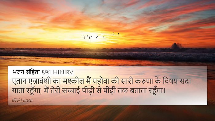 भजन संहिता 89:1 HINIRV Bible Verse Image