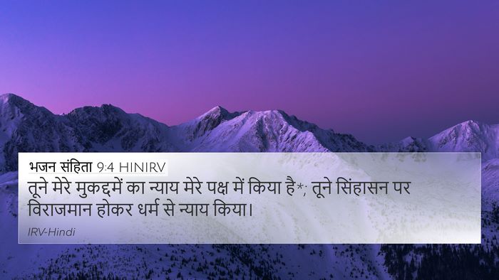 भजन संहिता 9:4 HINIRV Bible Verse Image
