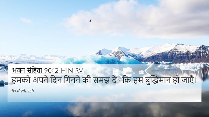 भजन संहिता 90:12 HINIRV Bible Verse Image