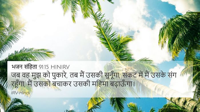 भजन संहिता 91:15 HINIRV Bible Verse Image